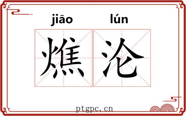 燋沦