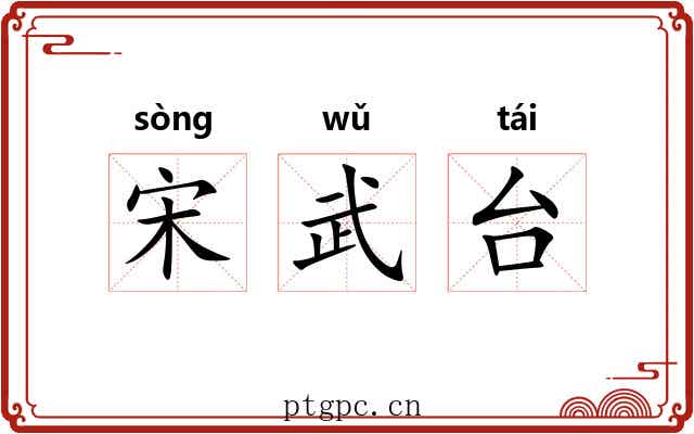 宋武台