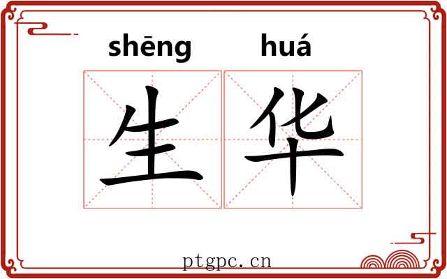 生华 生华