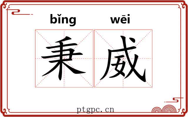 秉威