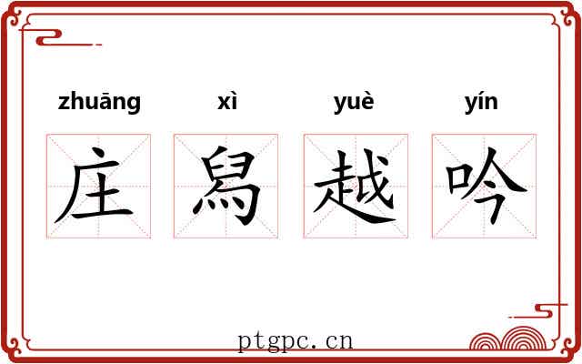 庄舄越吟 庄舄越吟