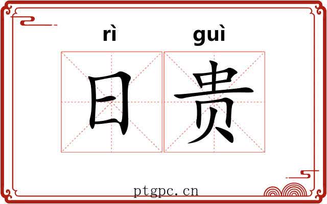 日贵 日贵