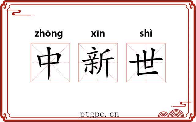 中新世 中新世