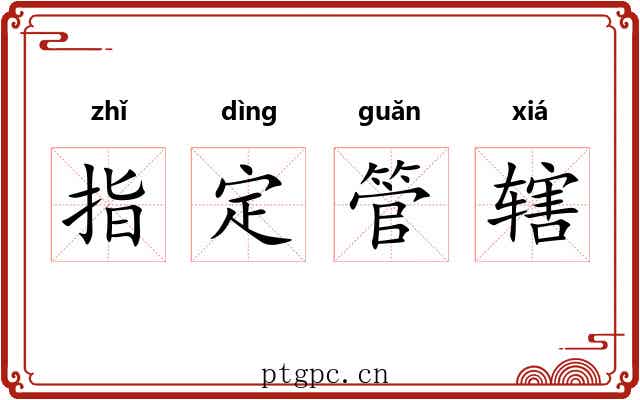 指定管辖 指定管辖