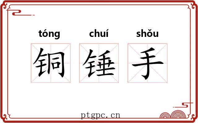 铜锤手 铜锤手