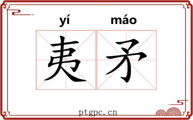 夷矛