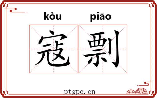 寇剽