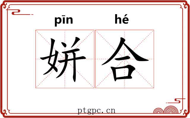 姘合 姘合