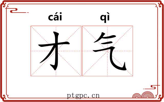才气