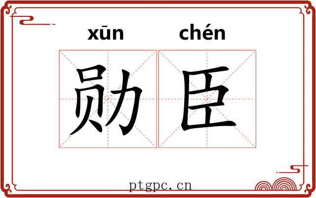 勋臣