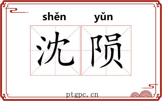 沈陨