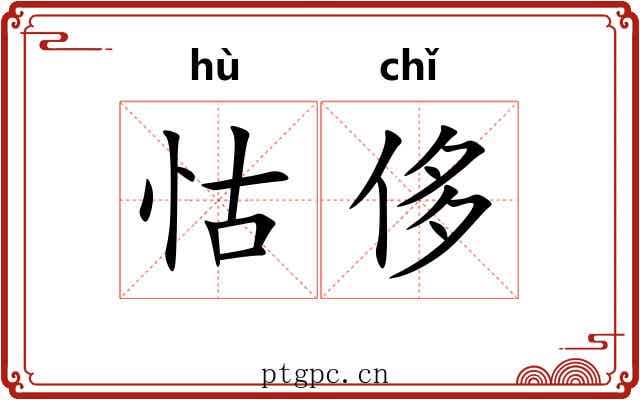 怙侈