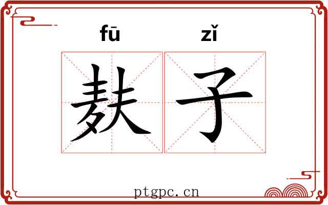 麸子 麸子