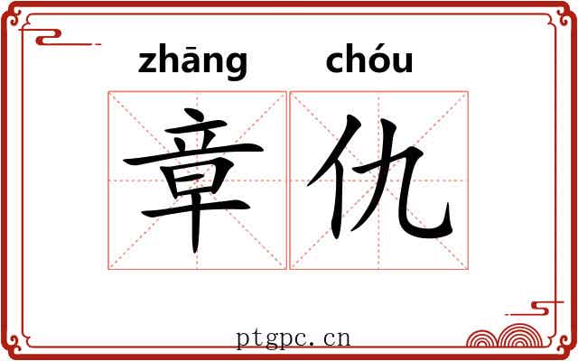 章仇