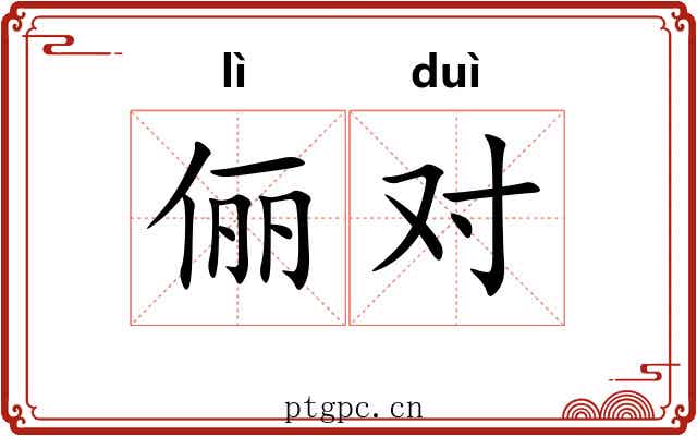 俪对 俪对