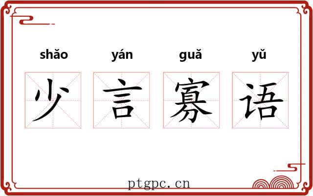 少言寡语