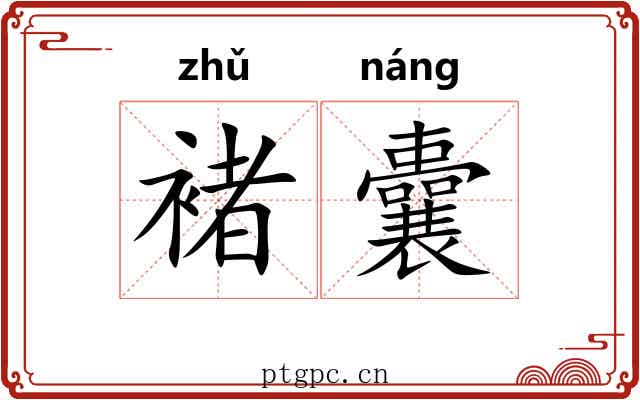 褚囊