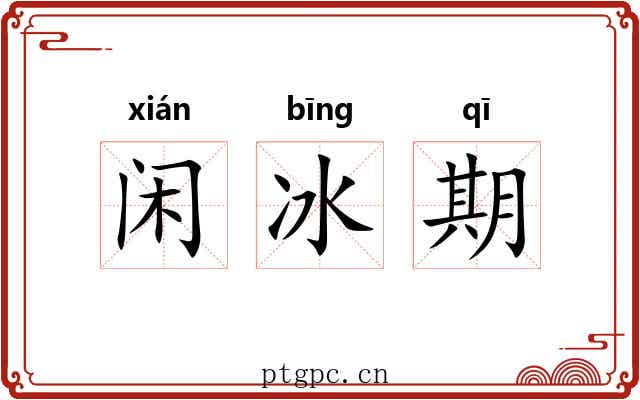 闲冰期 闲冰期