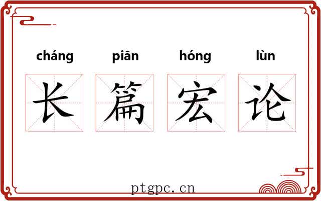 长篇宏论 长篇宏论