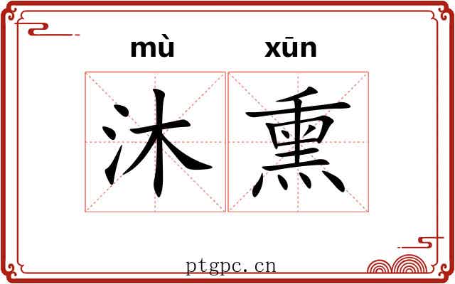 沐熏