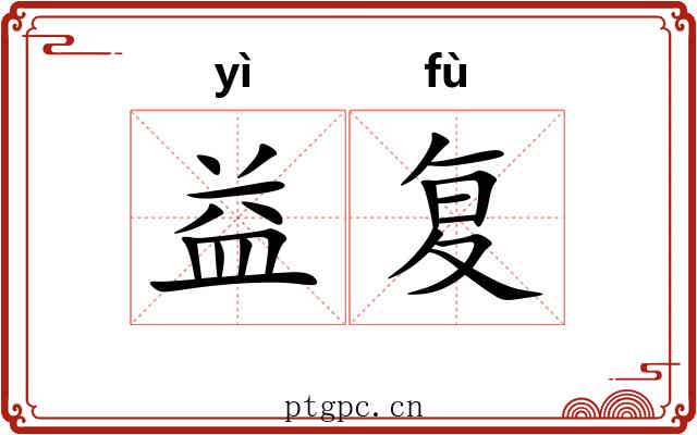 益复