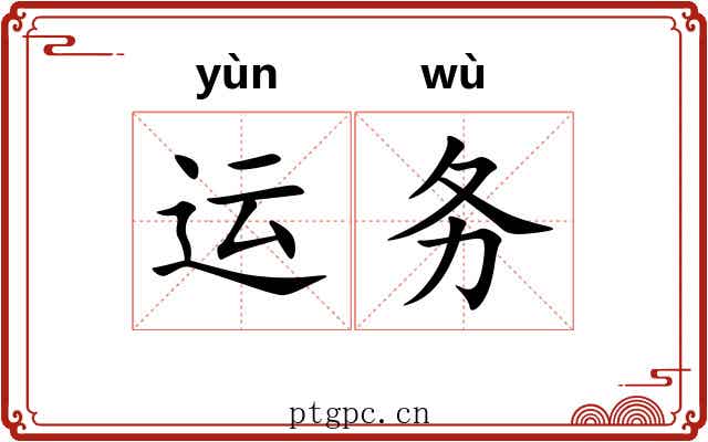 运务 运务