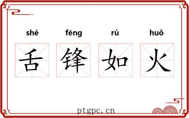 舌锋如火 舌锋如火