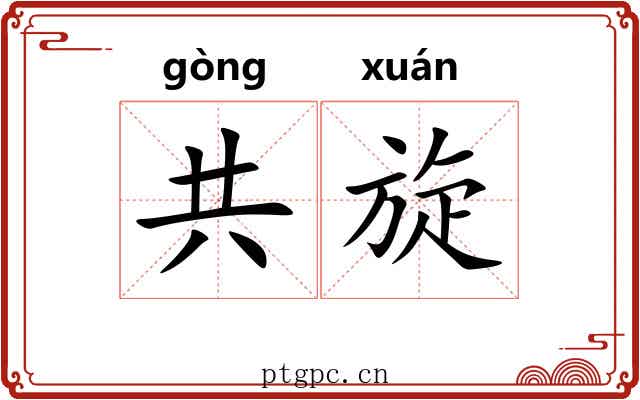 共旋 共旋