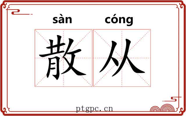 散从