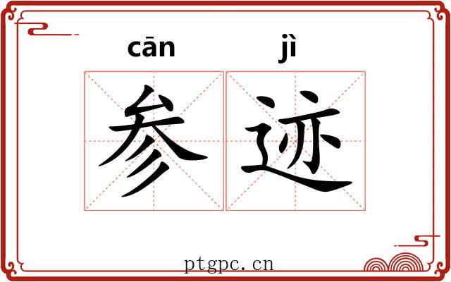 参迹 参迹