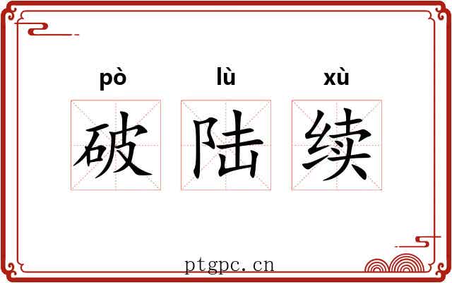 破陆续 破陆续
