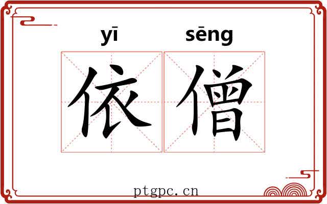 依僧