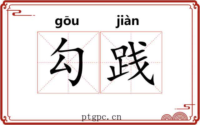 勾践 勾践