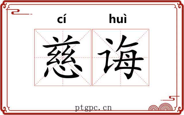 慈诲