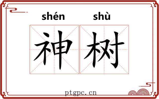 神树 神树