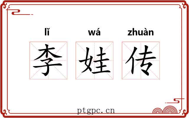 李娃传