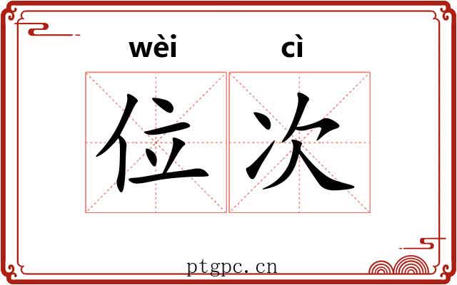 位次 位次