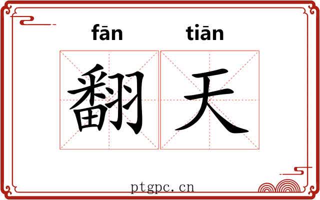 翻天 翻天