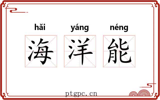 海洋能 海洋能
