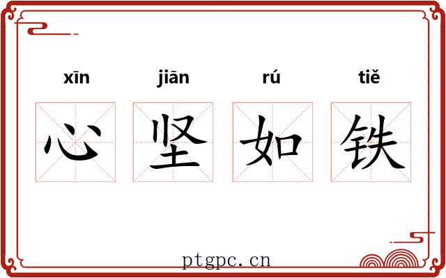 心坚如铁 心坚如铁