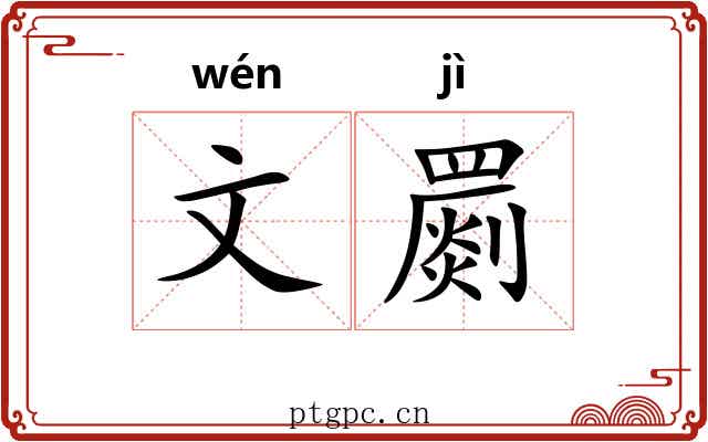 文罽
