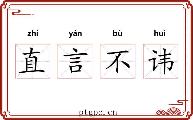 直言不讳