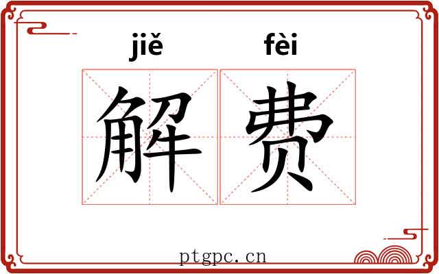 解费