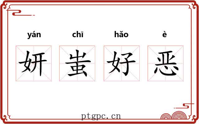 妍蚩好恶 妍蚩好恶
