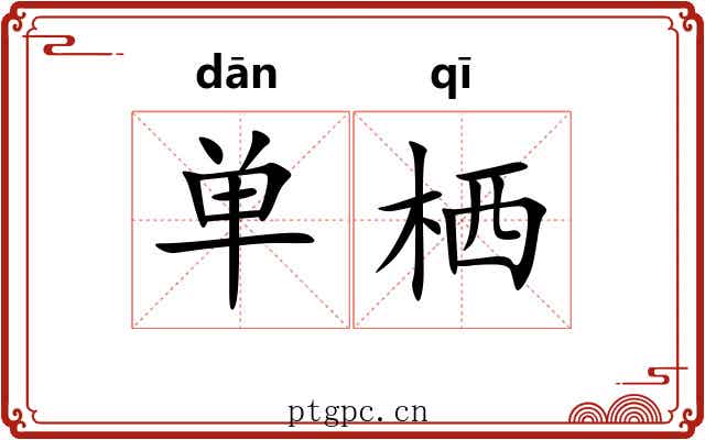 单栖 单栖