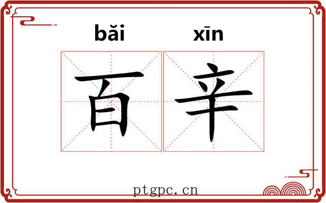 百辛