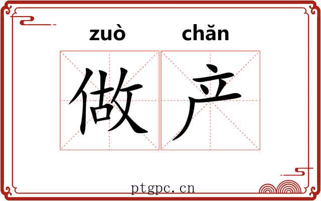 做产 做产