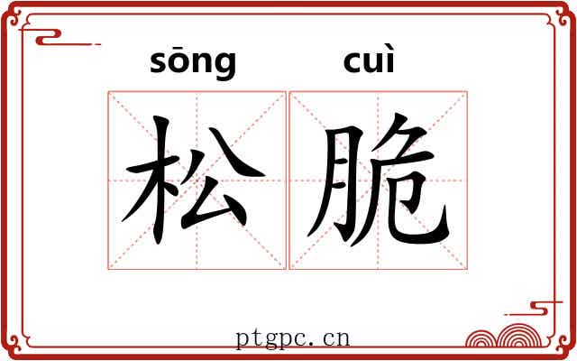 松脆
