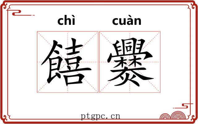 饎爨