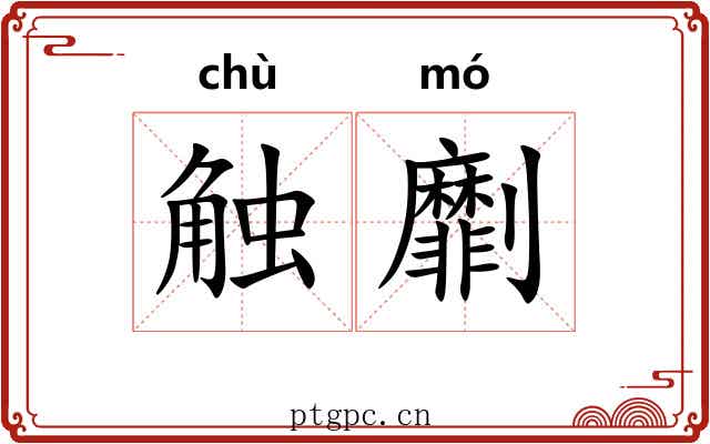 触劘
